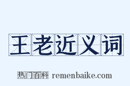 王老近义词是什么意思的图片